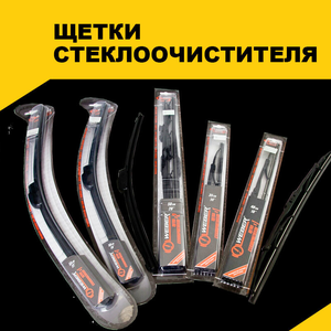Щетки стеклоочистителя (дворники для автомобиля)