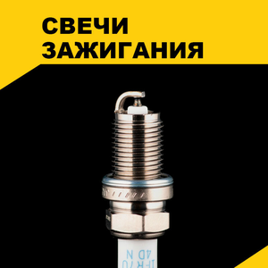 Иридиевые свечи зажигания (TORCH, DENSO, NGK)