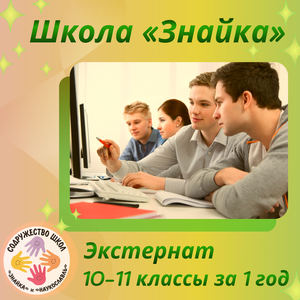 Экстернат в Школе «Знайка» (10-11 классы за 1 год)