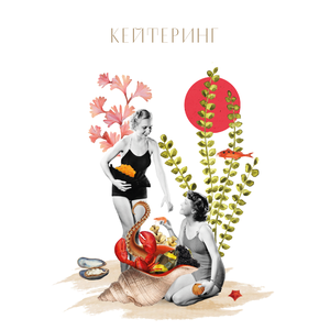 Кейтеринг