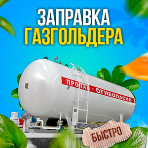 Заправка газгольдера