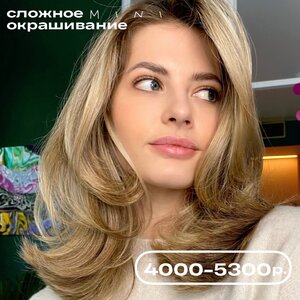 Сложное окрашивание MINI