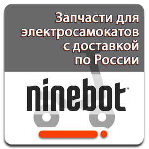 Запчасти для электросамокатов Ninebot купить с доставкой