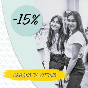 Скидка за отзыв 15% 