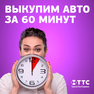 Выкупим авто за 60 минут