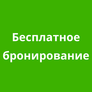 Бесплатное бронирование