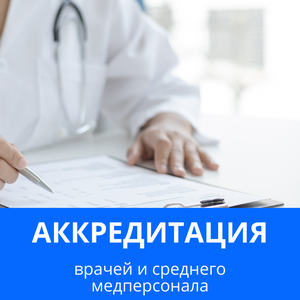 Помощь в прохождении аккредитации для врачей и среднего 