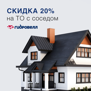 Скидка 20% на обслуживание с соседом. Выгодно!