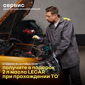 2 литра масла Lecar в подарок!*