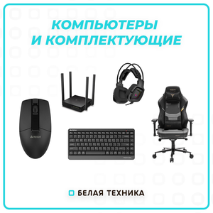 Компьютеры и комплектующие