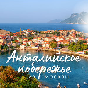 Турция, Анталийское побережье