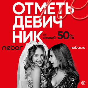 Девичник в Небар со скидкой 50%