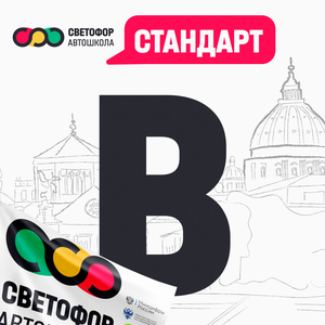 Категория "B" - Стандарт
