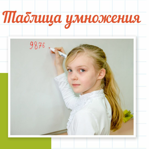 Таблица умножения