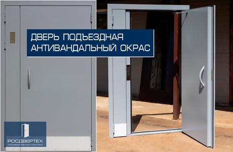 Дверь подъездная металлическая антивандальная