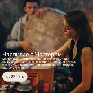 Чаепитие с мастером