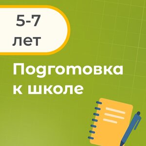 Подготовка к школе