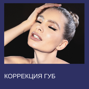 Коррекция губ