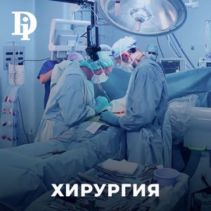 Хирургия