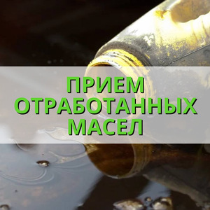 Прием отработанных масел