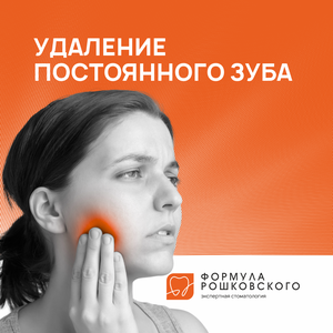 Удаление постоянного зуба
