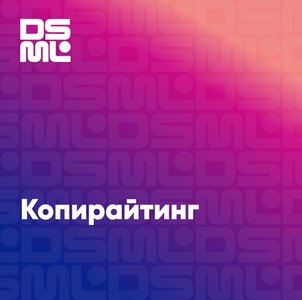 Копирайтинг
