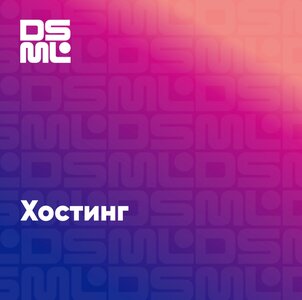 Хостинг