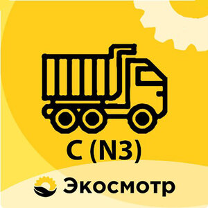 Техосмотр грузовых авто C (N3)