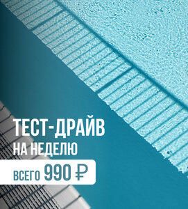 Тест-драйв на неделю за 990 рублей!
