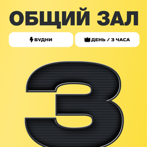 Пакет "День - 3 часа" будни
