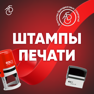 Печати, штампы ООО, ИП. Печать за час - макет в подарок!