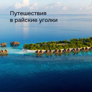Путешествия в райские уголки