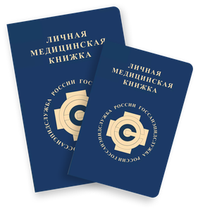 Мед. книжка в режиме одного окна от 2300р.