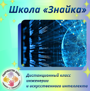 Класс инженерии и искусственного интеллекта. Дистанц.
