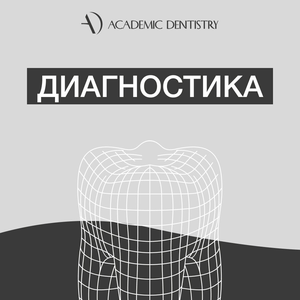 Диагностика и снимки (КТ, ОПТГ, ПС)