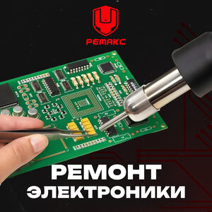 Ремонт электроники 