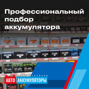 Профессиональный подбор аккумулятора 