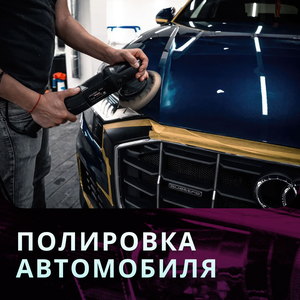 Полировка авто