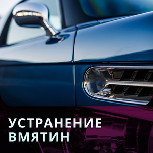 Удаление вмятин без покраски 