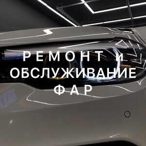 Ремонт и обслуживание фар