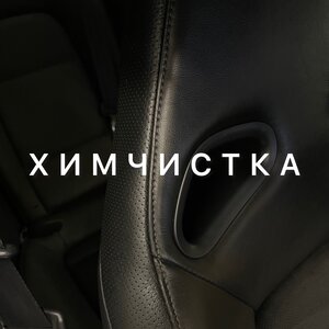 Полная химчистка салона