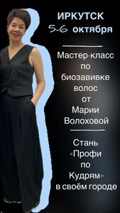 Обучение биозавивке волос