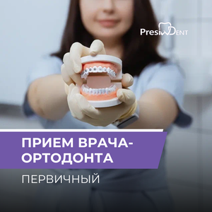 Первичный приём (консультация) врача-ортодонта 