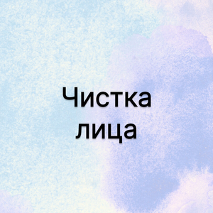 Чистка лица