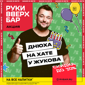 День Рождения на хате у Жукова