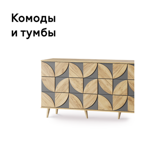 Комоды и тумбы