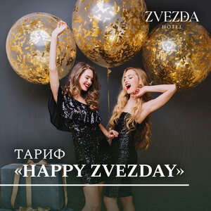 Тариф «Happy ZvezDAY»