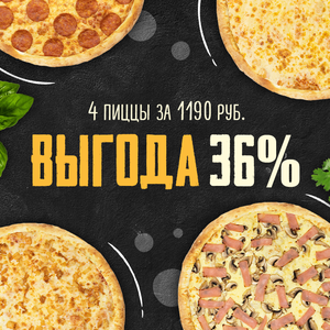4 Пиццы за 1190р