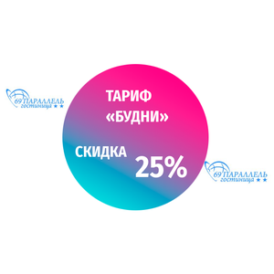 Тариф «Будни»