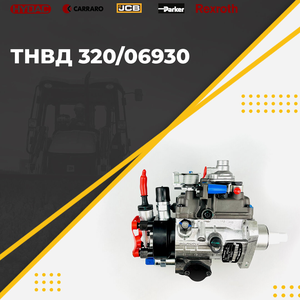 ТНВД 320/06930